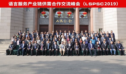 唐能翻譯參加2019語言服務產業(yè)鏈供需合作交流峰會