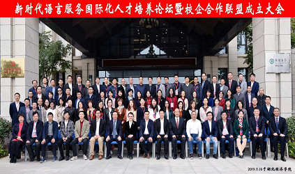 唐能風采 唐能翻譯參加語言服務國際化人才培養(yǎng)論壇暨校企合作聯(lián)盟成立大會