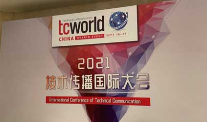 「唐能風(fēng)采」唐能翻譯參加tcworld China 2021技術(shù)傳播國(guó)際大會(huì)