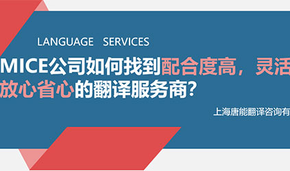線上分享回顧 | MICE公司如何找到配合度高、靈活性強(qiáng)、交付質(zhì)量好的翻譯服務(wù)商？
